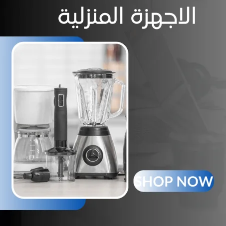 الاجهزة المنزلية
