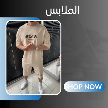 الملابس