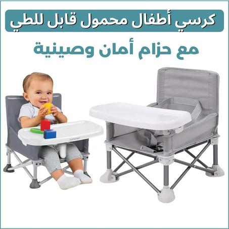 كرسي الأطفال للأكل و الخرجات: من 6 أشهر إلى 3 سنوات