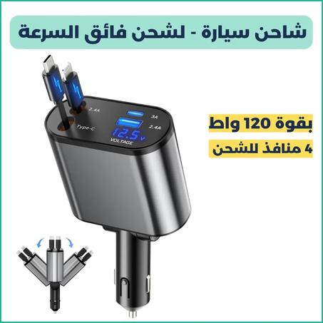 شاحن سيارة قابل للسحب 4 في 1 – شحن سريع ومرتب لجميع أجهزتك أثناء القيادة