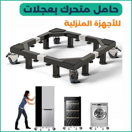 قاعدة متحركة قابلة للتعديل للأجهزة المنزلية الثقيلة مع قفل وميزان توازن