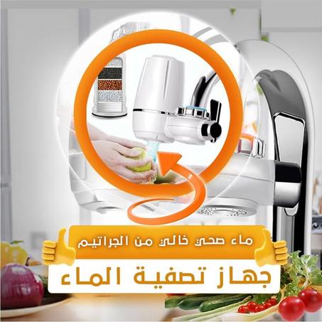 (®أصلي) جهاز تصفية ماء الصنبور