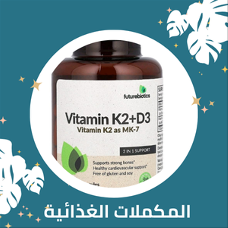 المكملات الغذائية