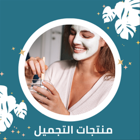 منتجات التجميل