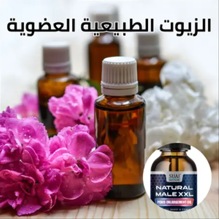 قسم الزيوت الطبيعية العضوية