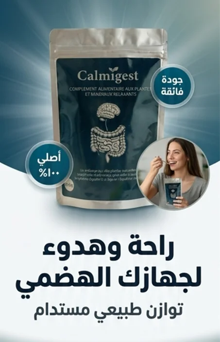 🌿 ودّع الانتفاخ والغازات مع كالمي غاست 🌿