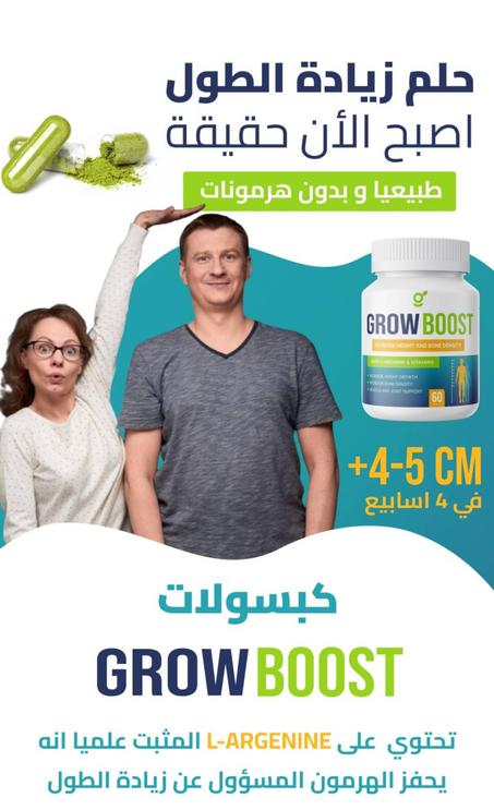 grow boost لزيادة الطول