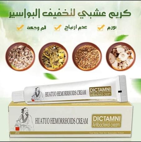 مرهم البواسير الاصلي ديكتامني الحل النهائي للبواسير و الشرخ الشرجي