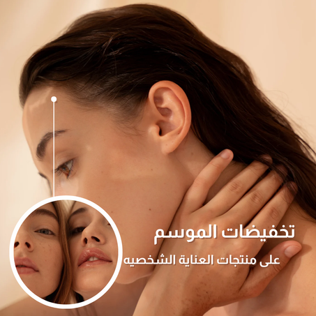 منتوجات العناية الشخصية الطبيعية