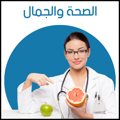 الصحة والجمال