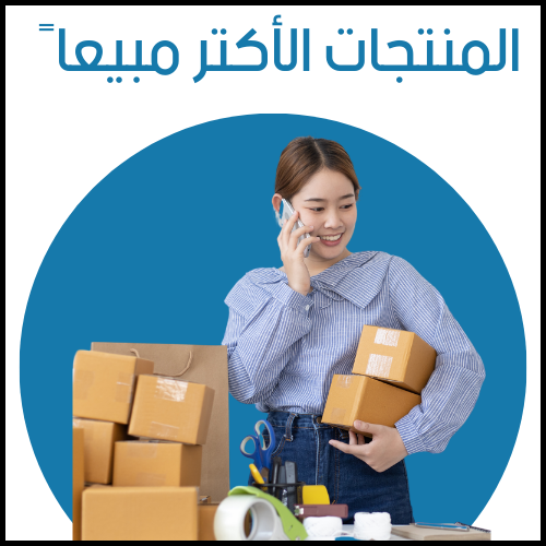 المنتجات الأكتر مبيعاً