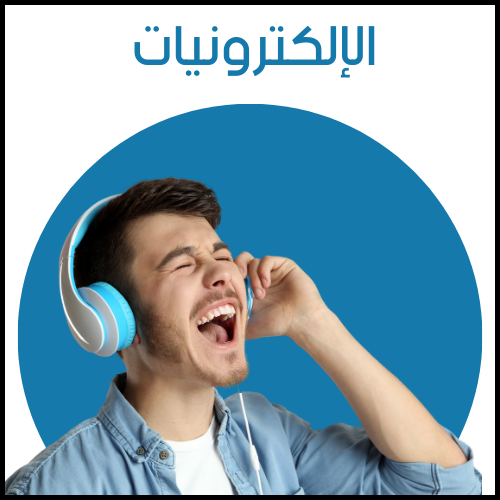 الإلكترونيات