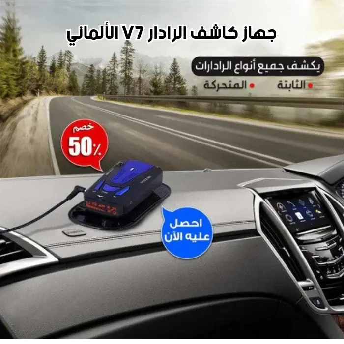 احمِي جيبك من المخالفات! مع جهاز كاشف الرادار V7 الألماني الذكي