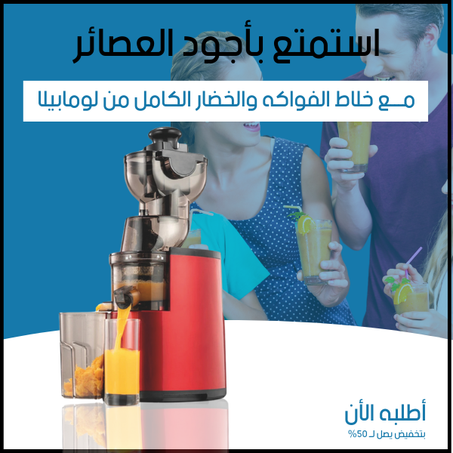 خلاط الفواكه والخضار الكامل من لومابيلا بقوة 300 وات