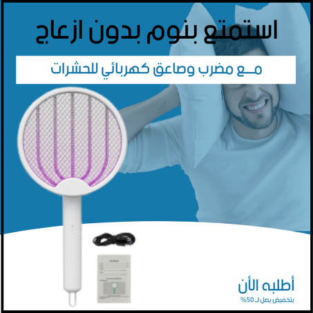 مضرب وصاعق كهربائي للحشرات