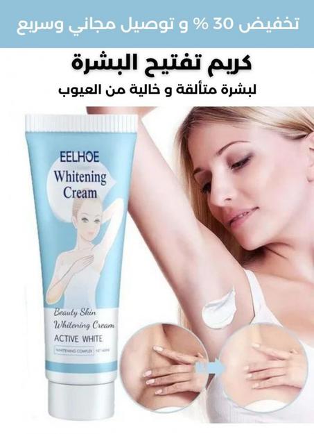 كريم تفتيح البشرة whitening