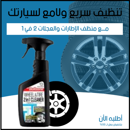 منظف الإطارات والعجلات 2 في 1 - حجم 550 مل