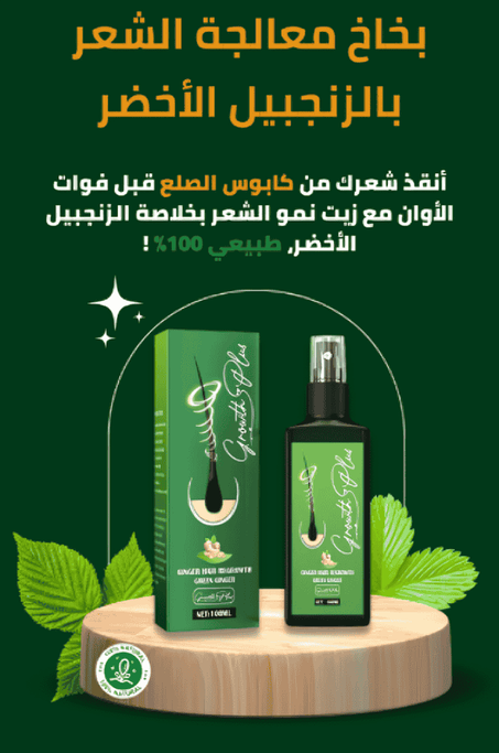 بخاخ معالجة تساقط الشعر و الصلع الأصلي