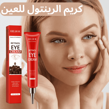 كريم الريتينول لمسح تجاعيد و انتفخات تحت العين