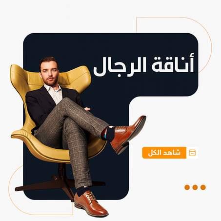 أناقة الرجال