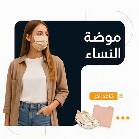 موضة النساء