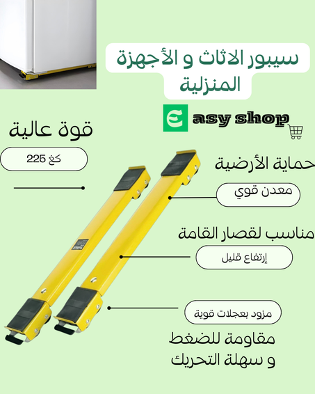 SUPPORT POUR MEUBLES   سيبور تحريك الأثاث