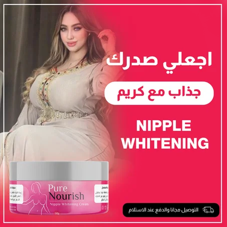 💗 كريم تبييض حلمات الثدي – إشراقة أنثوية تبدأ من التفاصيل