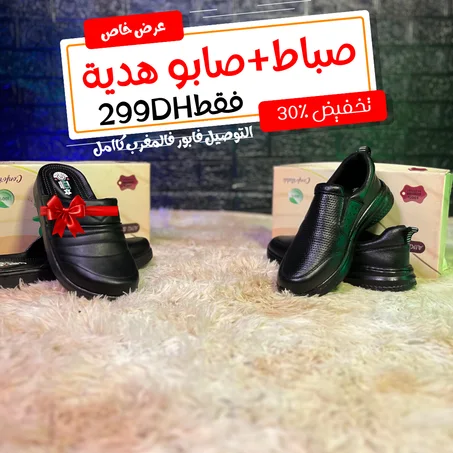 عرض صباط+صابو