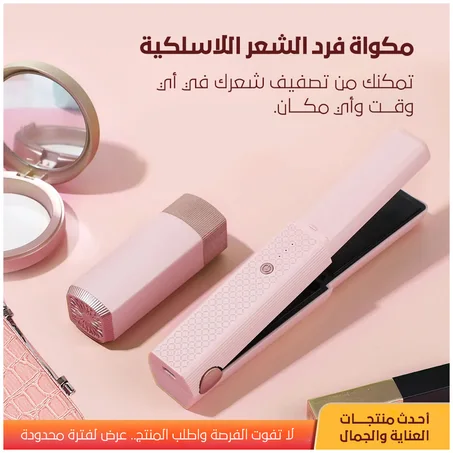 مكواة فرد الشعر اللاسلكية