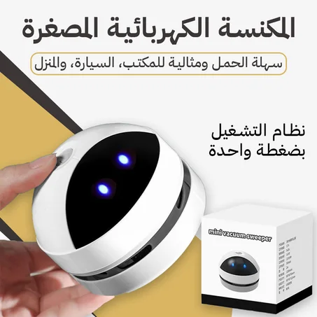 المكنسة الكهربائية العجيبة