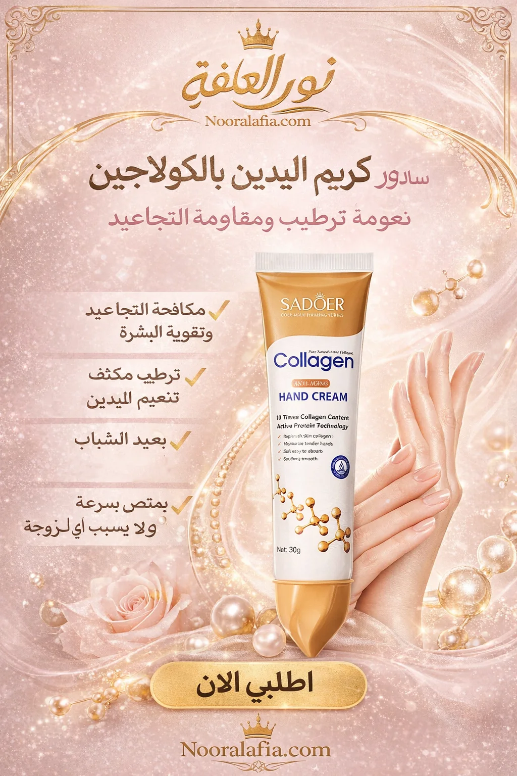 سادور كريم اليدين بالكولاجين المضاد للتجاعيد 30جم