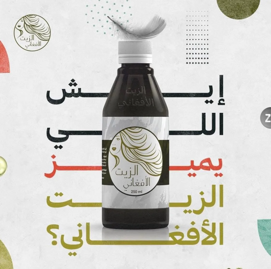 الزيت الافغاني الاصلي