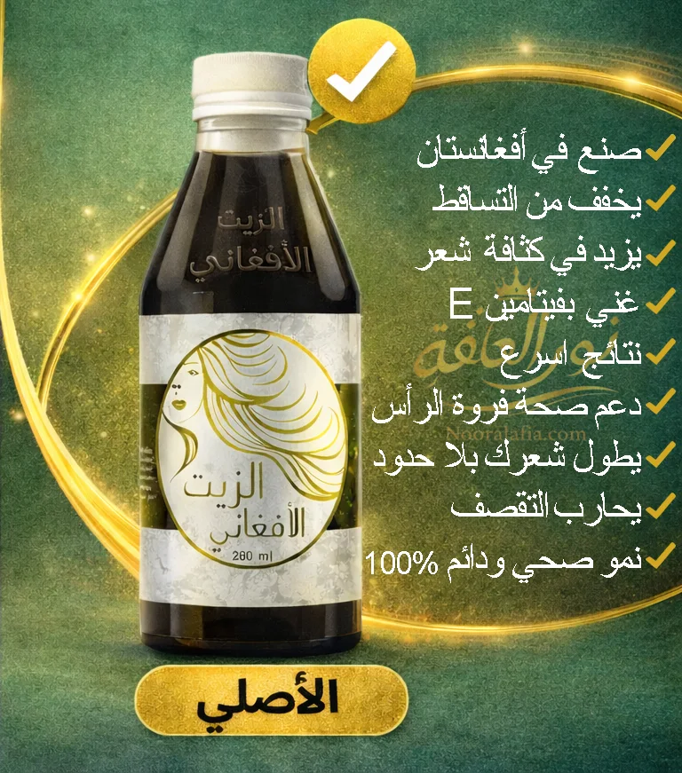 الزيت الافغاني الاصلي