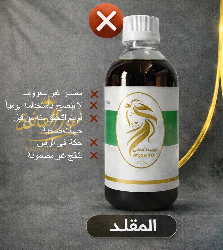 الزيت الافغاني الاصلي