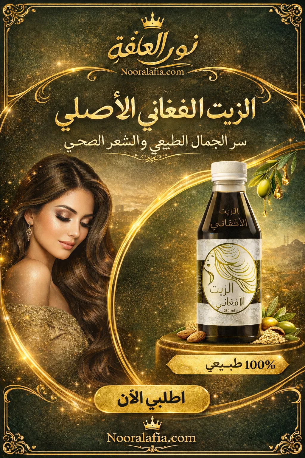 الزيت الافغاني الاصلي