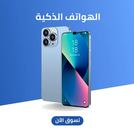 الهواتف الذكية