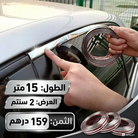شريط تزيين السيارة كروم لاصق – حماية وأناقة لسيارتك                                                                        159 درهم       والتوصيل مجاني