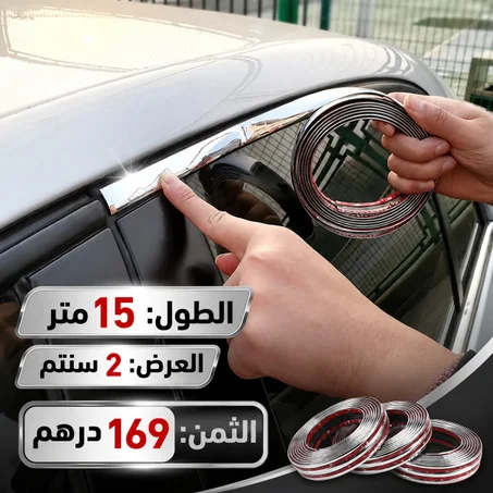 شريط تزيين السيارة كروم لاصق – حماية وأناقة لسيارتك 169 درهم والتوصيل مجاني