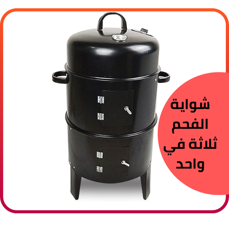 موقد الشواء 3 ادوار متعدد الوظائف بضمان