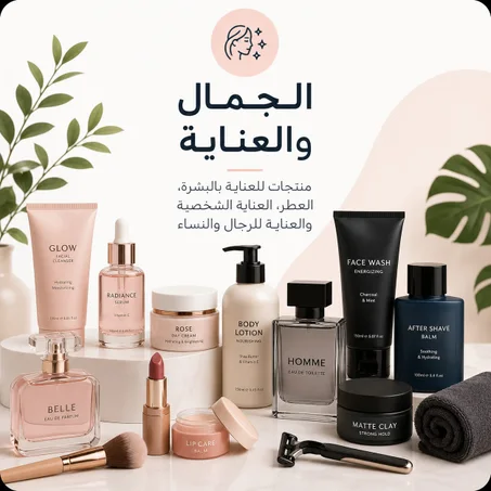 الجمال و العناية