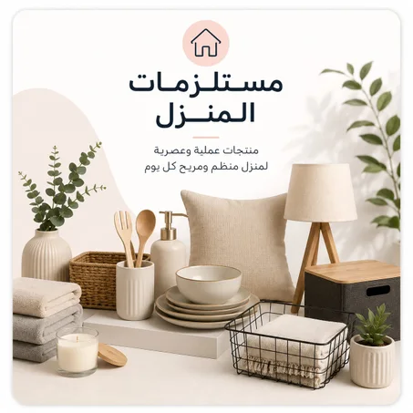 مستلزمات المنزل