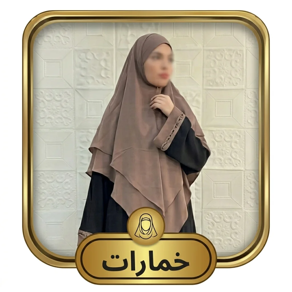 خمارات الستر