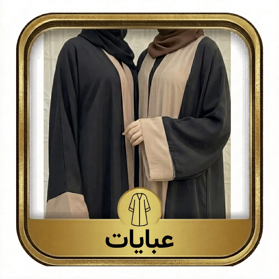عبايات الستر