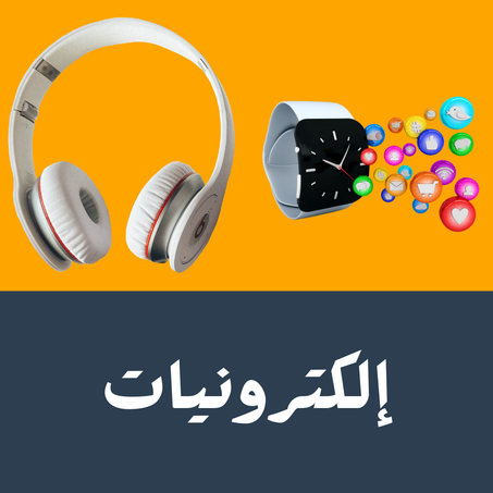 إلكترونيات