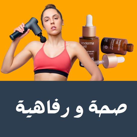 صحة و رفاهية