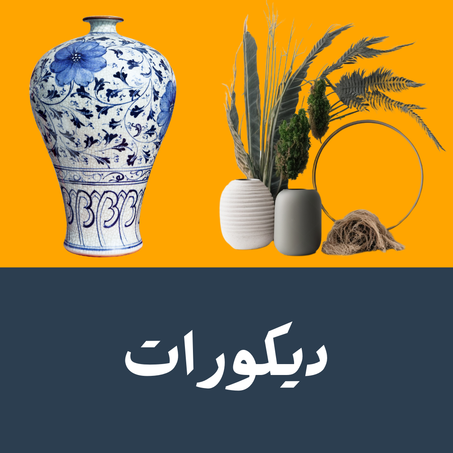 ديكورات