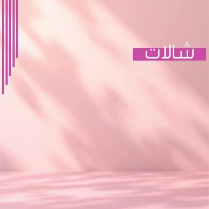 ركن الشالات