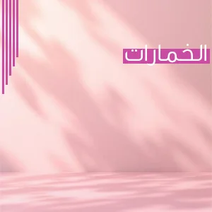 ركن الخمارات