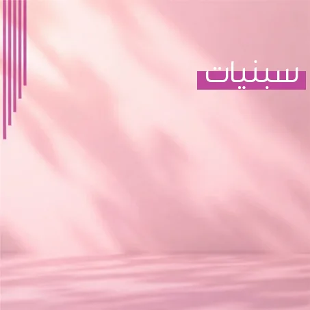 ركن السبنيات