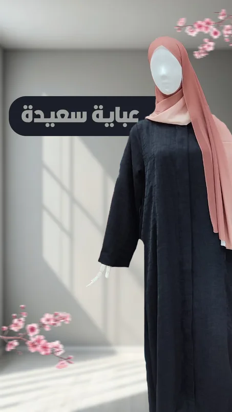 عباية سعيدة